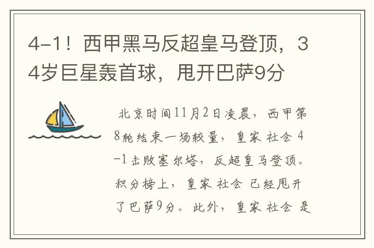 4-1!西甲黑马反超皇马登顶,34岁巨星轰首球,甩开巴萨9分