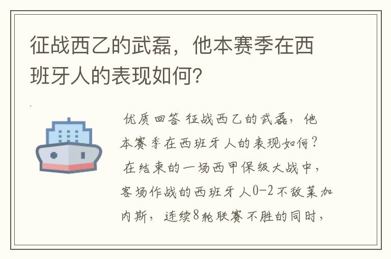 征战西乙的武磊,他本赛季在西班牙人的表现如何?