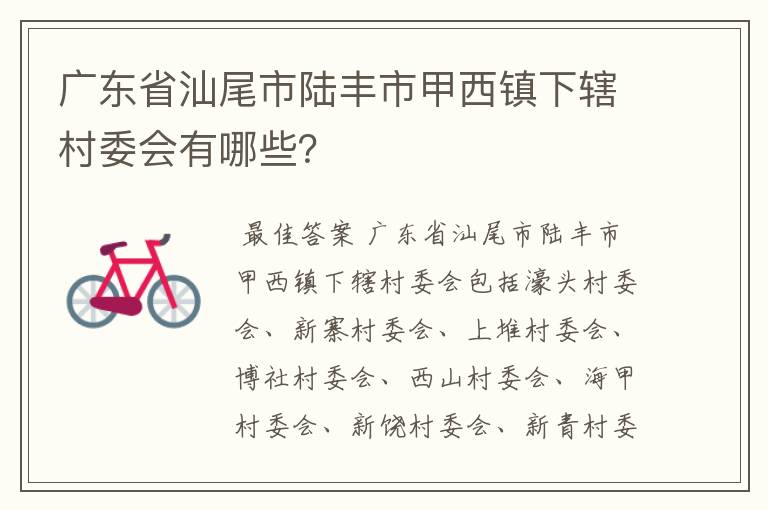 广东省汕尾市陆丰市甲西镇下辖村委会有哪些?
