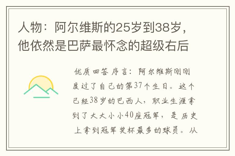 人物:阿尔维斯的25岁到38岁,他依然是巴萨最怀念的超级右后卫