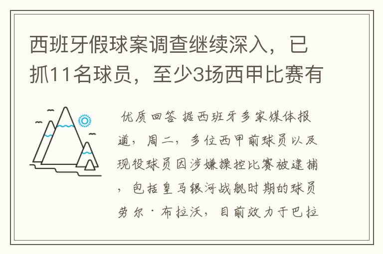 西班牙假球案调查继续深入,已抓11名球员,至少3场西甲比赛有假
