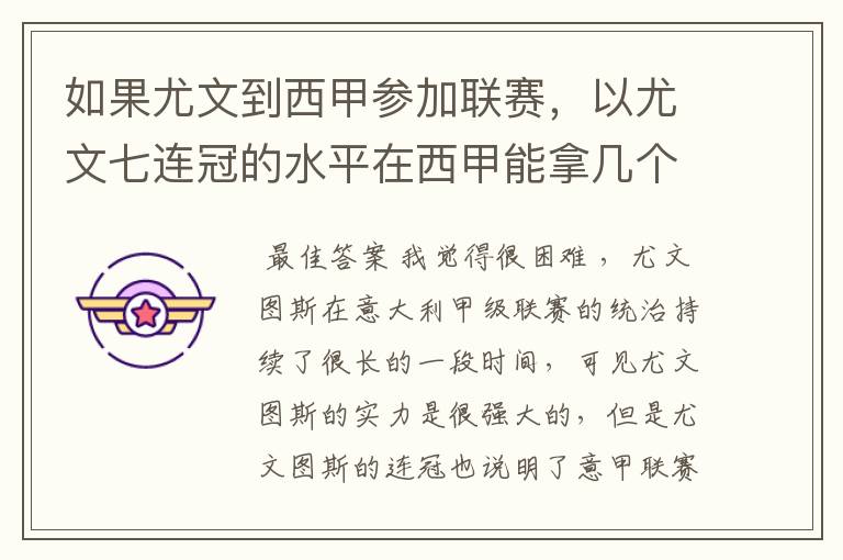 如果尤文到西甲参加联赛,以尤文七连冠的水平在西甲能拿几个冠军?