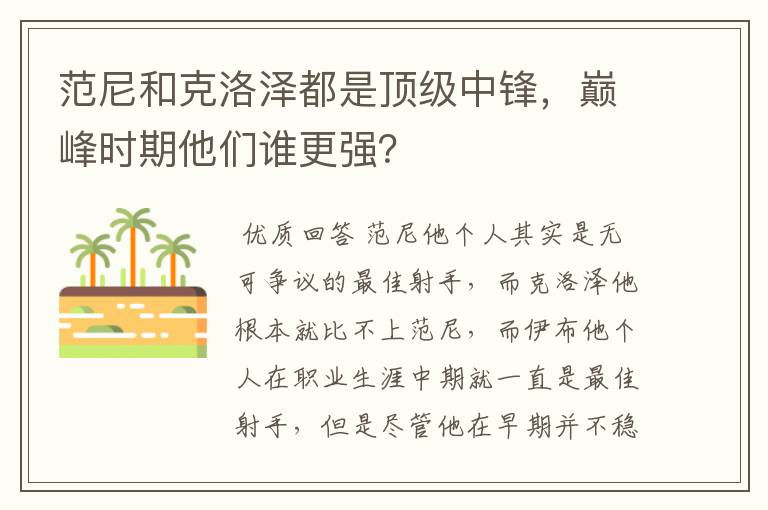范尼和克洛泽都是顶级中锋,巅峰时期他们谁更强?