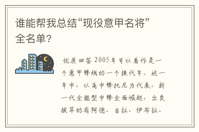 谁能帮我总结“现役意甲名将”全名单?