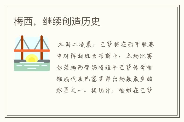 梅西,继续创造历史