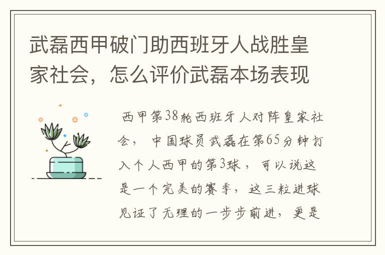 武磊西甲破门助西班牙人战胜皇家社会,怎么评价武磊本场表现?