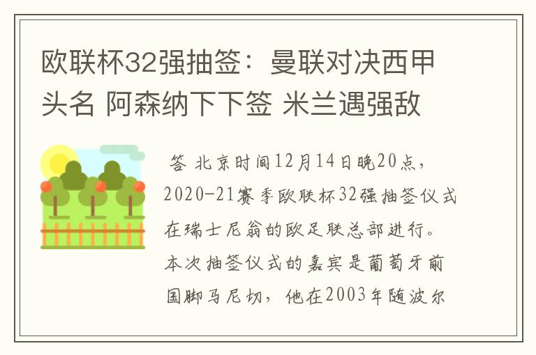 欧联杯32强抽签:曼联对决西甲头名 阿森纳下下签 米兰遇强敌