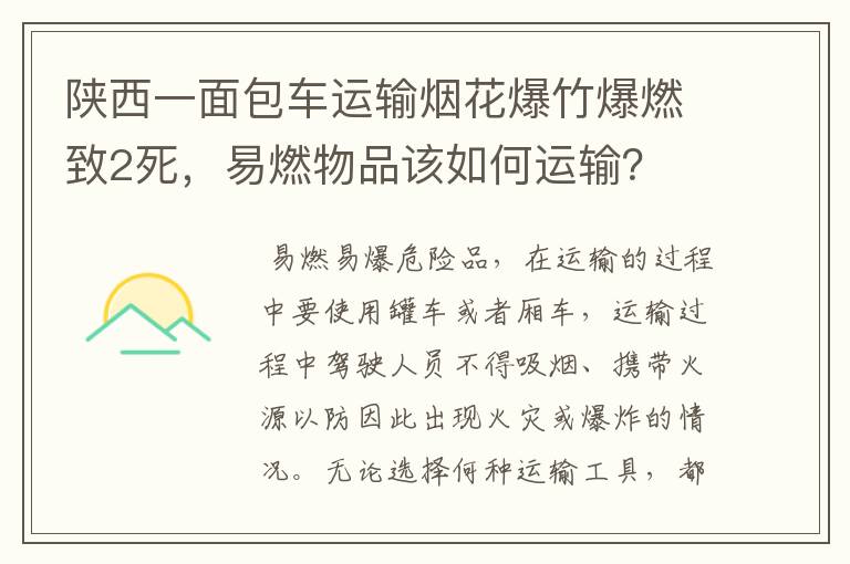 陕西一面包车运输烟花爆竹爆燃致2死,易燃物品该如何运输?