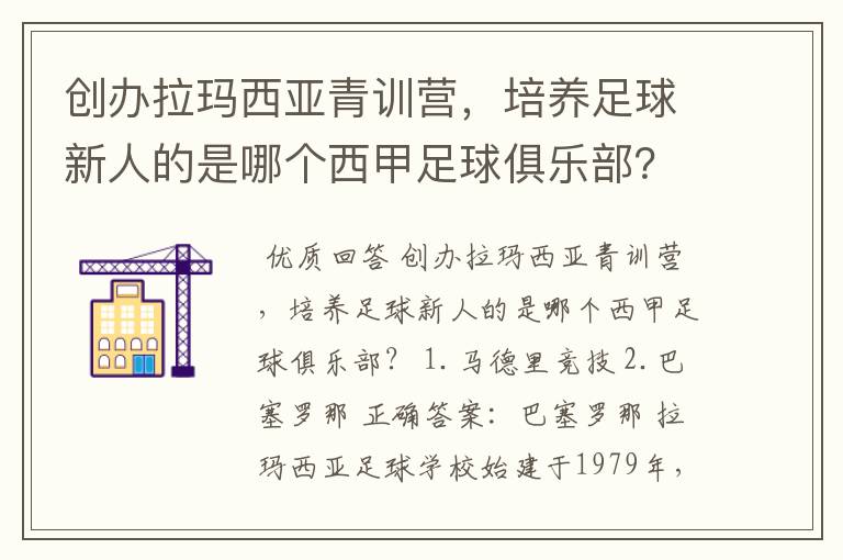 创办拉玛西亚青训营,培养足球新人的是哪个西甲足球俱乐部?