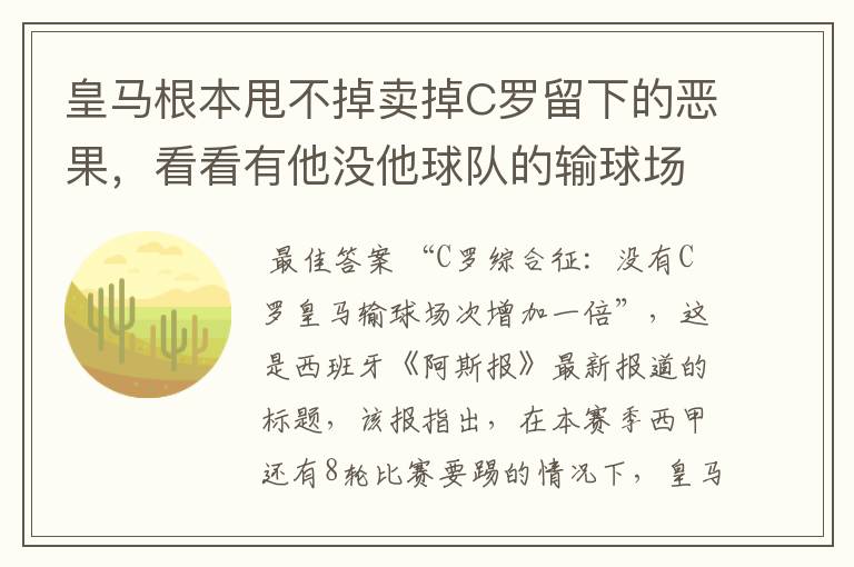 皇马根本甩不掉卖掉C罗留下的恶果,看看有他没他球队的输球场次