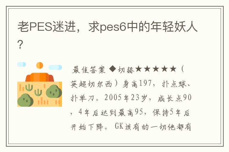 老PES迷进,求pes6中的年轻妖人?