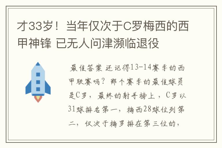 才33岁!当年仅次于C罗梅西的西甲神锋 已无人问津濒临退役