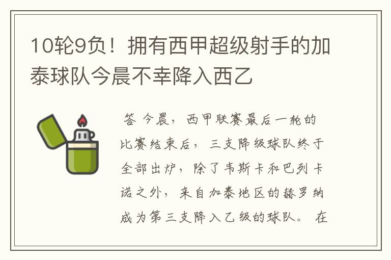 10轮9负!拥有西甲超级射手的加泰球队今晨不幸降入西乙