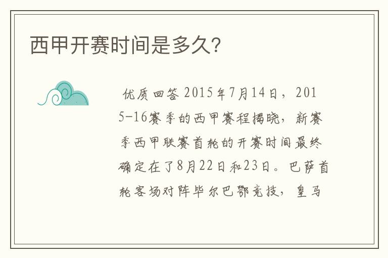 西甲开赛时间是多久?
