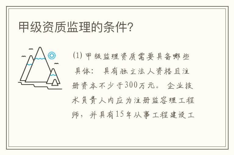 甲级资质监理的条件?