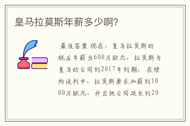 皇马拉莫斯年薪多少啊?
