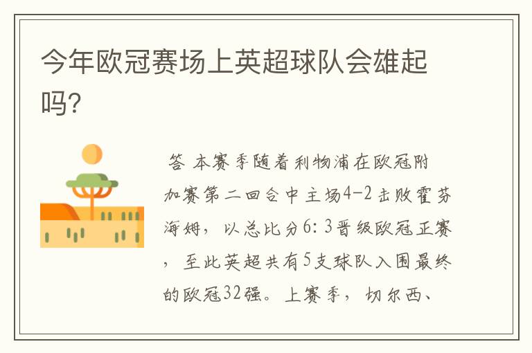 今年欧冠赛场上英超球队会雄起吗?