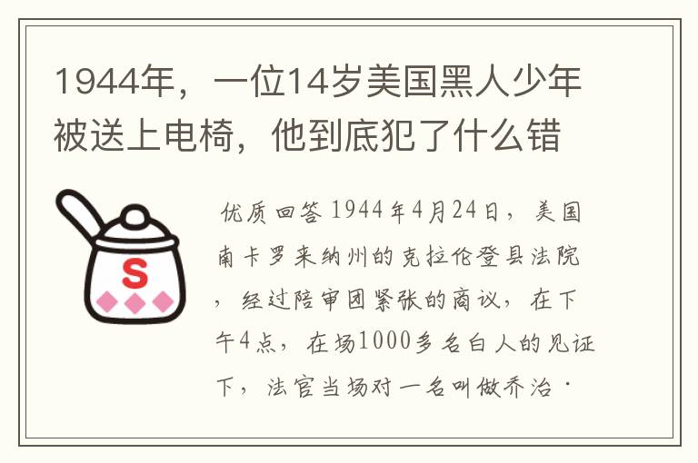 1944年,一位14岁美国黑人少年被送上电椅,他到底犯了什么错误?