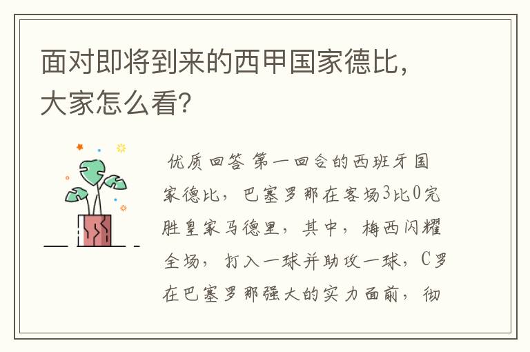 面对即将到来的西甲国家德比,大家怎么看?