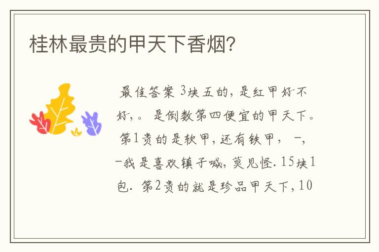 桂林最贵的甲天下香烟?