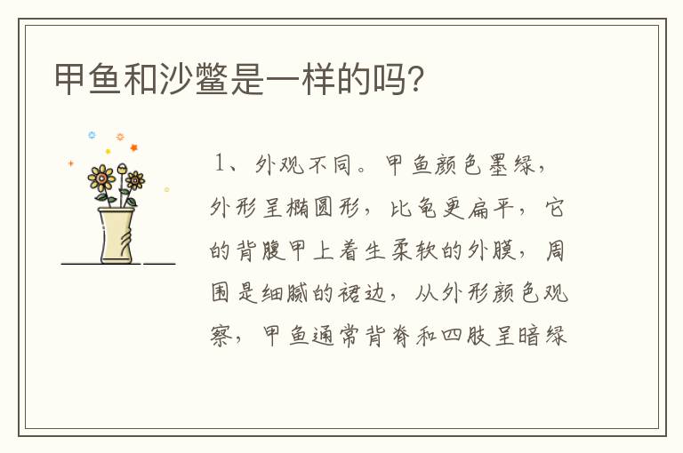 甲鱼和沙鳖是一样的吗？