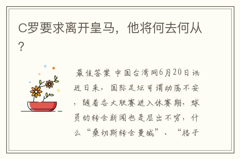 C罗要求离开皇马,他将何去何从?
