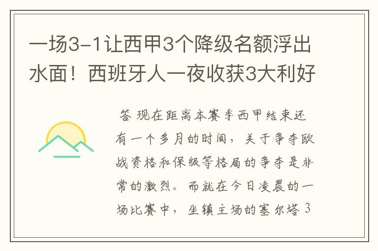 一场3-1让西甲3个降级名额浮出水面!西班牙人一夜收获3大利好
