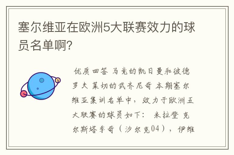 塞尔维亚在欧洲5大联赛效力的球员名单啊?