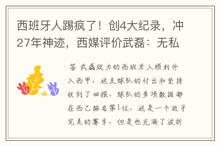 西班牙人踢疯了!创4大纪录,冲27年神迹,西媒评价武磊:无私