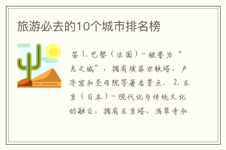 旅游必去的10个城市排名榜
