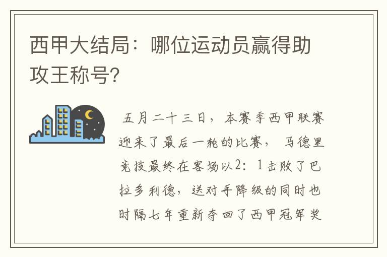 西甲大结局:哪位运动员赢得助攻王称号?