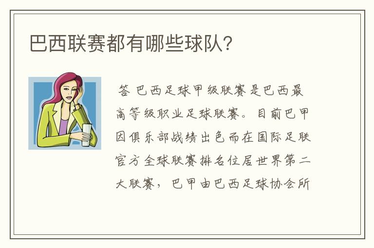 巴西联赛都有哪些球队?