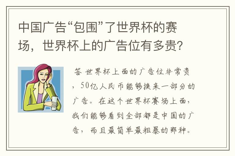 中国广告“包围”了世界杯的赛场，世界杯上的广告位有多贵？