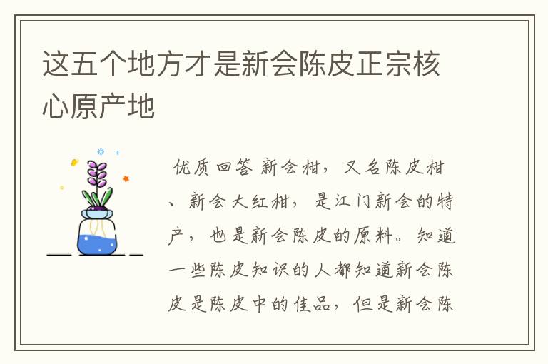 这五个地方才是新会陈皮正宗核心原产地