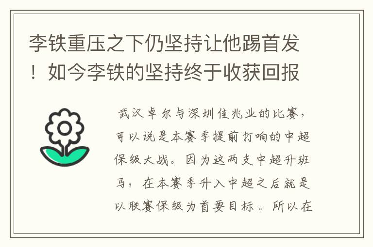 李铁重压之下仍坚持让他踢首发!如今李铁的坚持终于收获回报