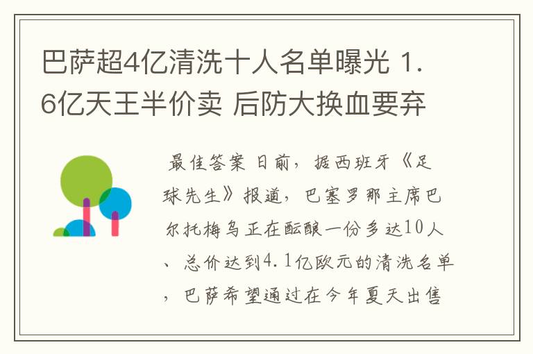 巴萨超4亿清洗十人名单曝光 1.6亿天王半价卖 后防大换血要弃5人