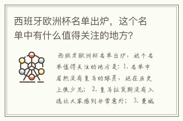 西班牙欧洲杯名单出炉,这个名单中有什么值得关注的地方?