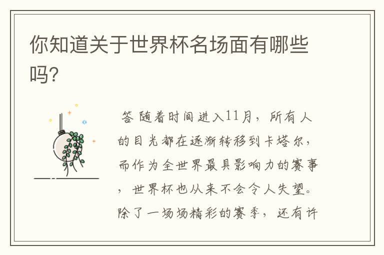 你知道关于世界杯名场面有哪些吗?