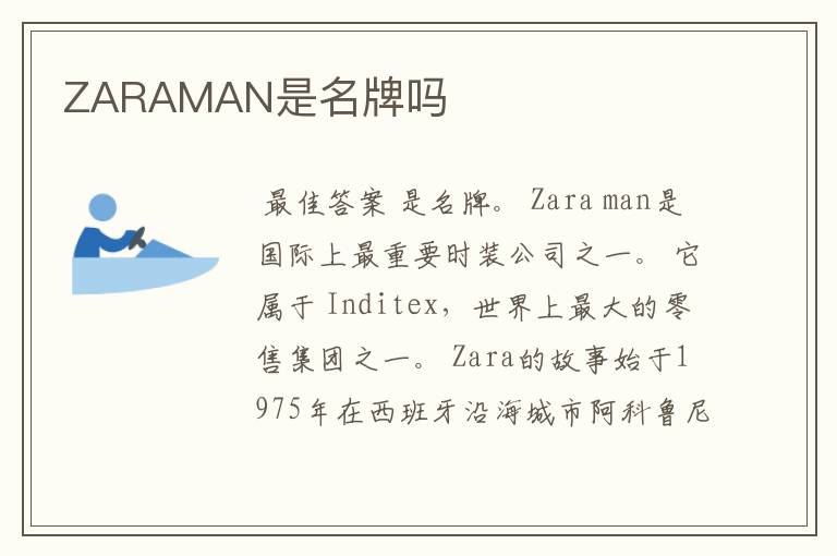 ZARAMAN是名牌吗