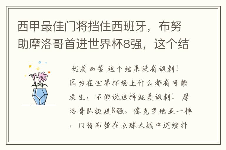 西甲最佳门将挡住西班牙,布努助摩洛哥首进世界杯8强,这个结果有多讽刺?