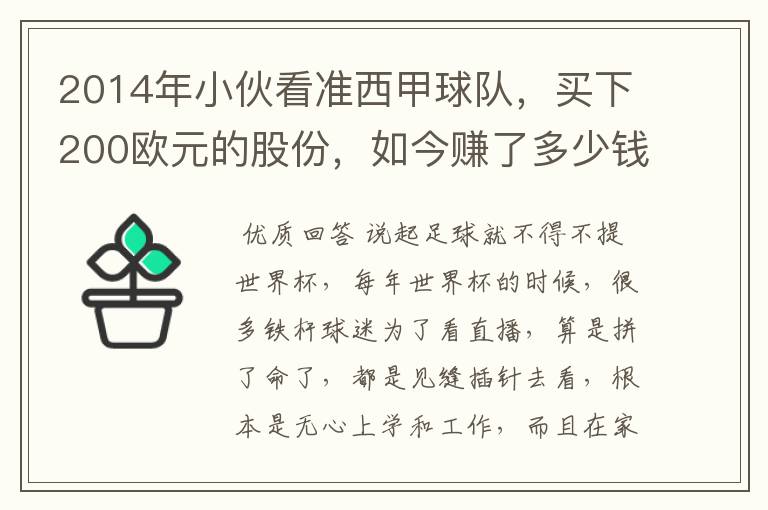 2014年小伙看准西甲球队,买下200欧元的股份,如今赚了多少钱?