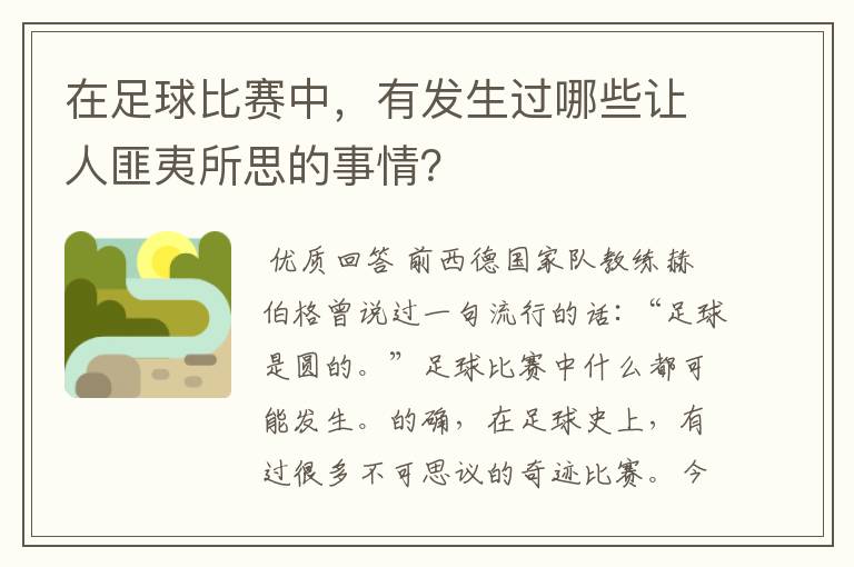 在足球比赛中,有发生过哪些让人匪夷所思的事情?