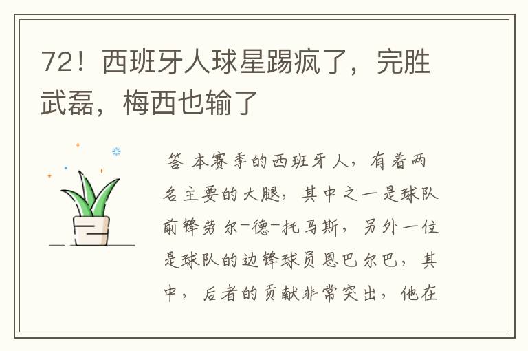 72!西班牙人球星踢疯了,完胜武磊,梅西也输了