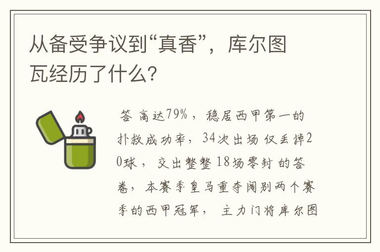 从备受争议到“真香”,库尔图瓦经历了什么?