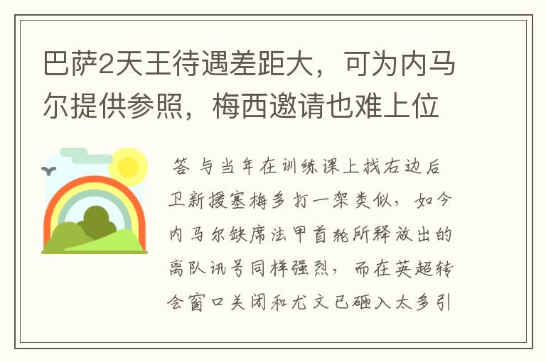 巴萨2天王待遇差距大,可为内马尔提供参照,梅西邀请也难上位