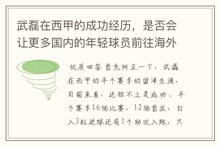 武磊在西甲的成功经历,是否会让更多国内的年轻球员前往海外踢球呢?