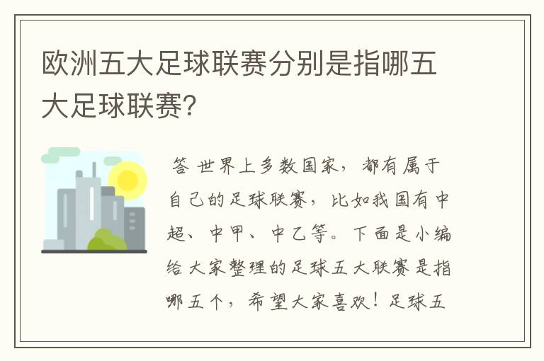 欧洲五大足球联赛分别是指哪五大足球联赛?