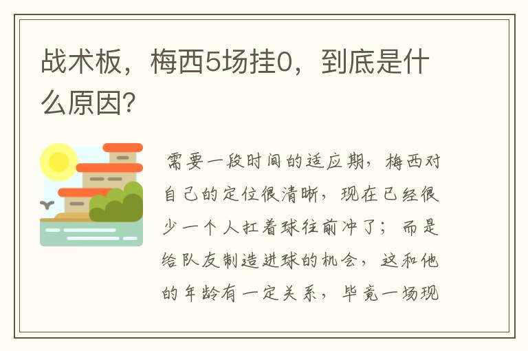 战术板,梅西5场挂0,到底是什么原因?
