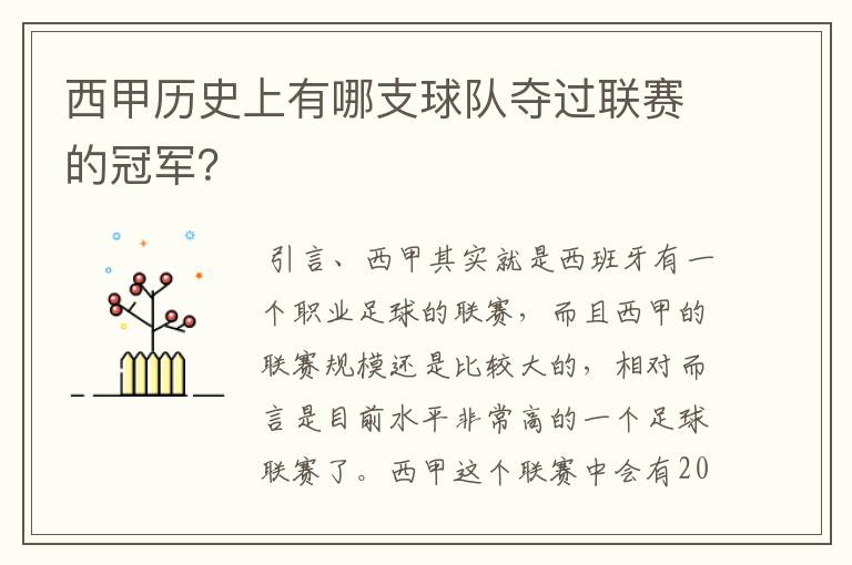 西甲历史上有哪支球队夺过联赛的冠军?