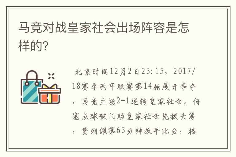 马竞对战皇家社会出场阵容是怎样的?